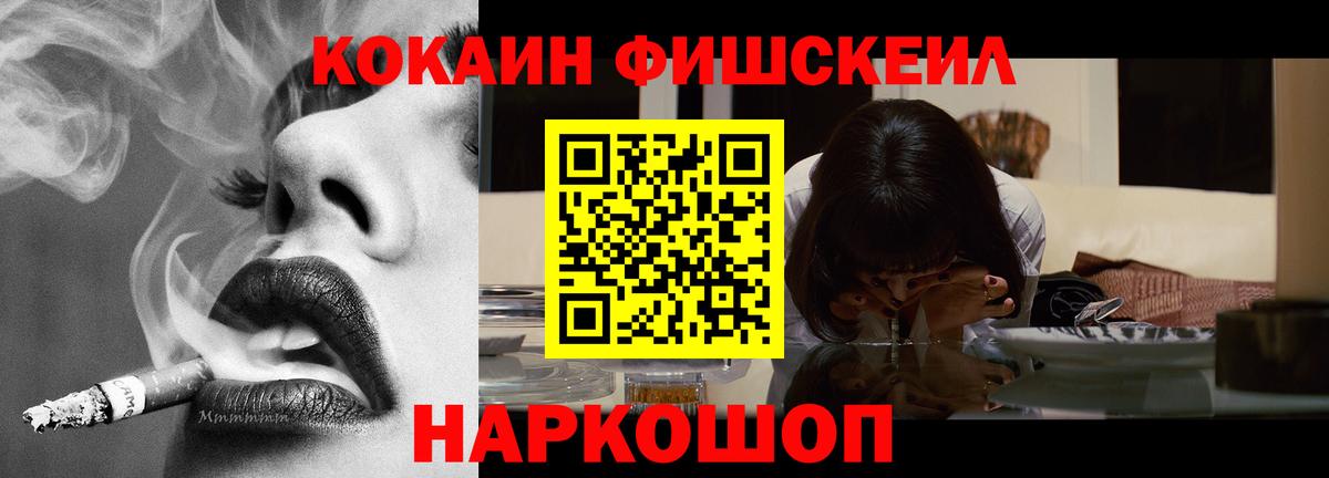 COCAIN Fish Scale  Кокаин VHQ  КОКАИН  Вход с VPN  Кимовск 